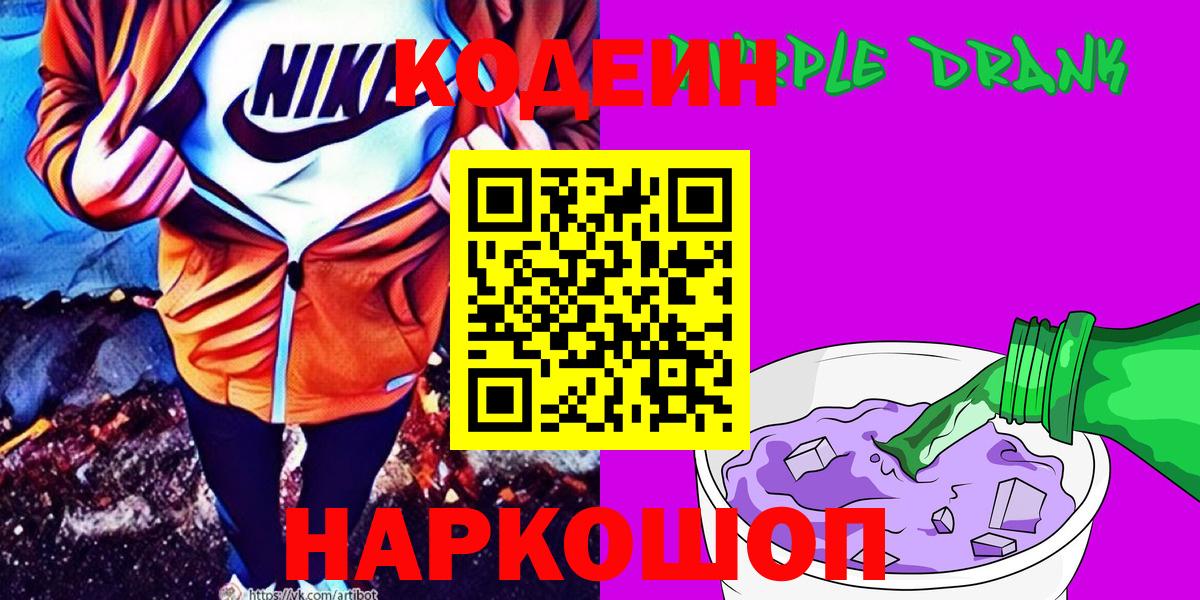 Кодеин Purple Drank  Кодеин Purple Drank  где найти   Вход с VPN  Ярославль 